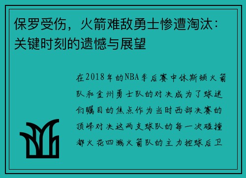 保罗受伤，火箭难敌勇士惨遭淘汰：关键时刻的遗憾与展望