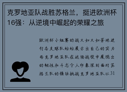 克罗地亚队战胜苏格兰，挺进欧洲杯16强：从逆境中崛起的荣耀之旅