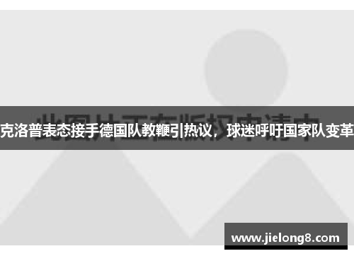 克洛普表态接手德国队教鞭引热议，球迷呼吁国家队变革