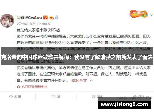 克洛普向中国球迷致歉并解释：我没有了解清楚之前就发表了看法