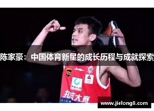 陈家豪：中国体育新星的成长历程与成就探索