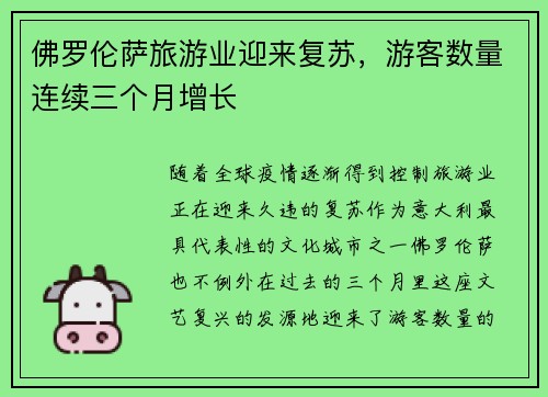佛罗伦萨旅游业迎来复苏，游客数量连续三个月增长