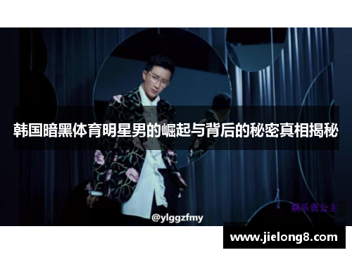 韩国暗黑体育明星男的崛起与背后的秘密真相揭秘