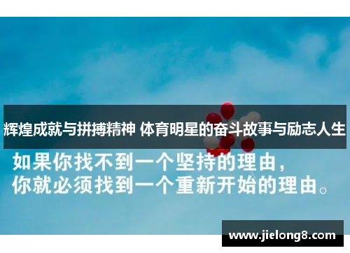 辉煌成就与拼搏精神 体育明星的奋斗故事与励志人生