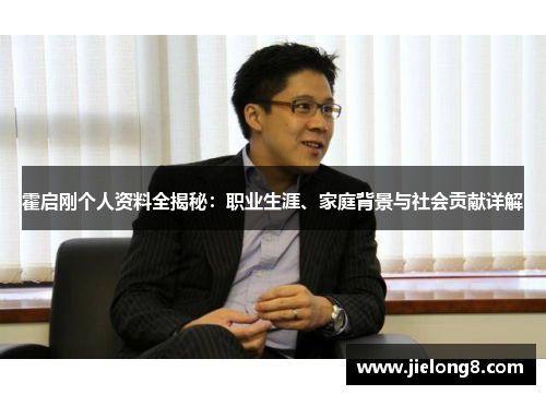 霍启刚个人资料全揭秘：职业生涯、家庭背景与社会贡献详解