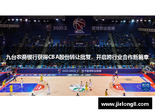 九台农商银行获得CBA股份转让批复，开启跨行业合作新篇章