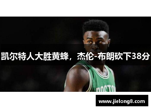 凯尔特人大胜黄蜂，杰伦-布朗砍下38分