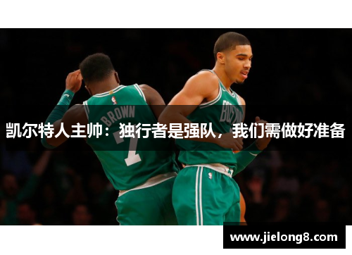 凯尔特人主帅：独行者是强队，我们需做好准备