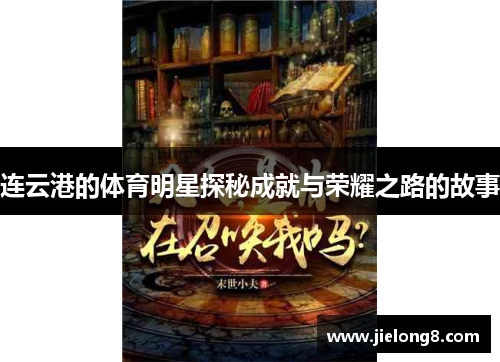连云港的体育明星探秘成就与荣耀之路的故事