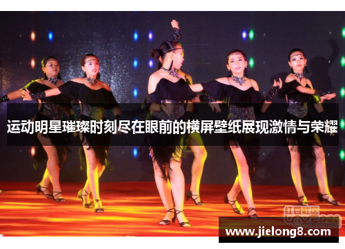 运动明星璀璨时刻尽在眼前的横屏壁纸展现激情与荣耀