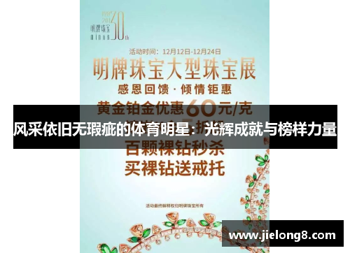 风采依旧无瑕疵的体育明星：光辉成就与榜样力量