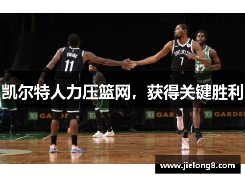 凯尔特人力压篮网，获得关键胜利
