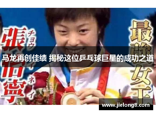 马龙再创佳绩 揭秘这位乒乓球巨星的成功之道