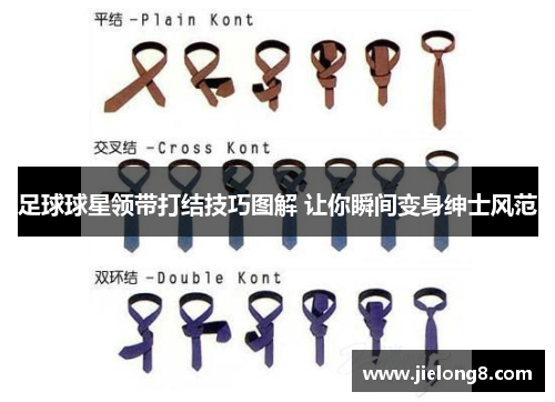 足球球星领带打结技巧图解 让你瞬间变身绅士风范