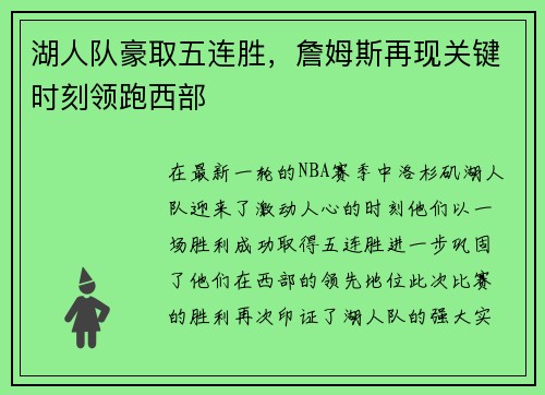 湖人队豪取五连胜，詹姆斯再现关键时刻领跑西部