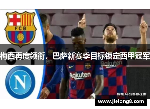 梅西再度领衔，巴萨新赛季目标锁定西甲冠军