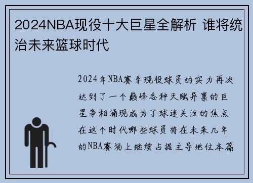 2024NBA现役十大巨星全解析 谁将统治未来篮球时代