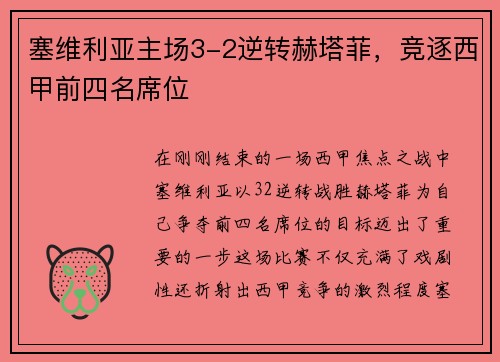 塞维利亚主场3-2逆转赫塔菲，竞逐西甲前四名席位