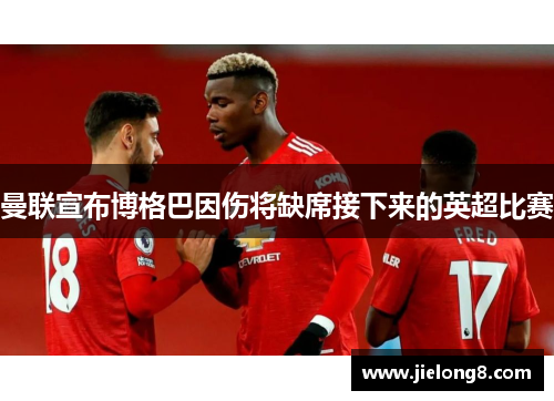 曼联宣布博格巴因伤将缺席接下来的英超比赛