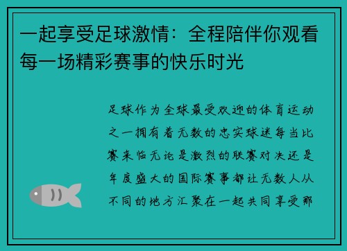 一起享受足球激情：全程陪伴你观看每一场精彩赛事的快乐时光