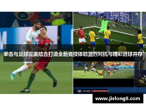 拳击与足球完美结合打造全新竞技体验激烈对抗与精彩进球并存