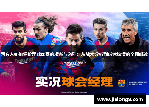 西方人如何评价足球比赛的精彩与激烈：从战术分析到球迷热情的全面解读