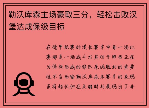 勒沃库森主场豪取三分，轻松击败汉堡达成保级目标