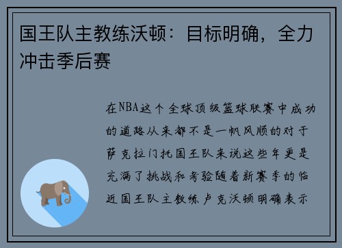 国王队主教练沃顿：目标明确，全力冲击季后赛