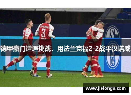 德甲豪门遭遇挑战，用法兰克福2-2战平汉诺威