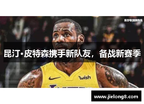 昆汀·皮特森携手新队友，备战新赛季