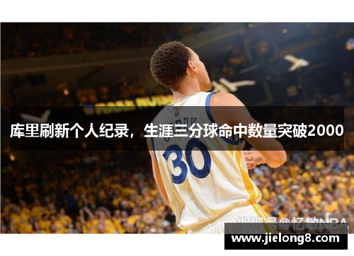库里刷新个人纪录，生涯三分球命中数量突破2000