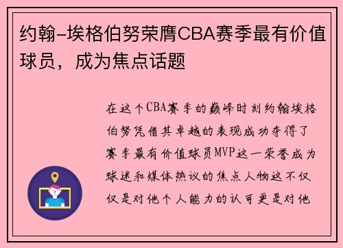 约翰-埃格伯努荣膺CBA赛季最有价值球员，成为焦点话题