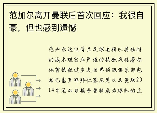 范加尔离开曼联后首次回应：我很自豪，但也感到遗憾