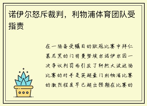 诺伊尔怒斥裁判，利物浦体育团队受指责