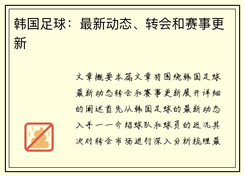 韩国足球：最新动态、转会和赛事更新