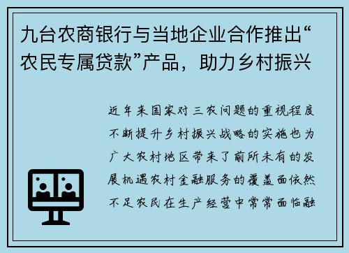 九台农商银行与当地企业合作推出“农民专属贷款”产品，助力乡村振兴