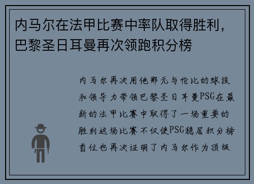 内马尔在法甲比赛中率队取得胜利，巴黎圣日耳曼再次领跑积分榜