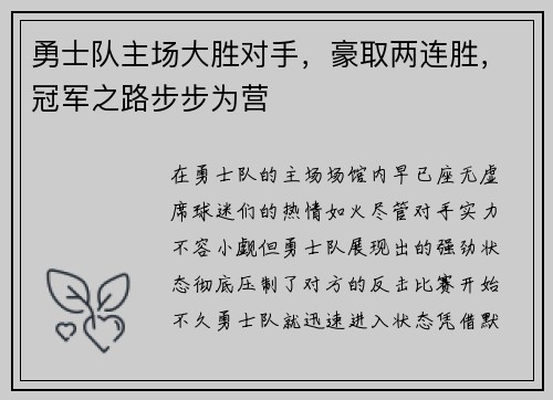 勇士队主场大胜对手，豪取两连胜，冠军之路步步为营