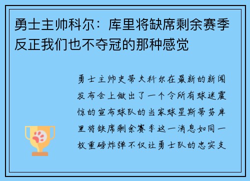 勇士主帅科尔：库里将缺席剩余赛季反正我们也不夺冠的那种感觉