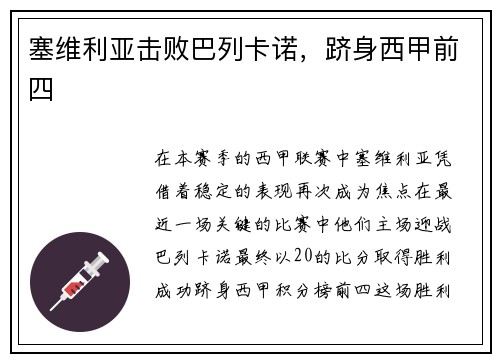 塞维利亚击败巴列卡诺，跻身西甲前四