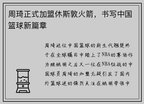 周琦正式加盟休斯敦火箭，书写中国篮球新篇章