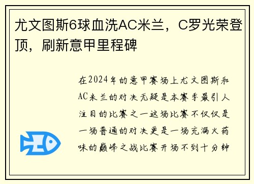 尤文图斯6球血洗AC米兰，C罗光荣登顶，刷新意甲里程碑