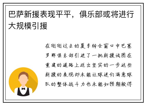巴萨新援表现平平，俱乐部或将进行大规模引援