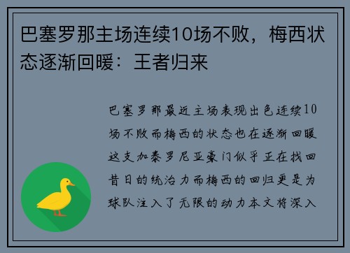 巴塞罗那主场连续10场不败，梅西状态逐渐回暖：王者归来