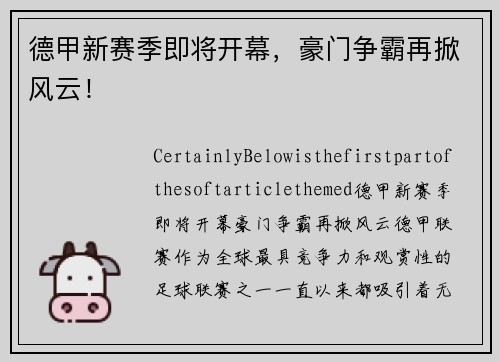 德甲新赛季即将开幕，豪门争霸再掀风云！