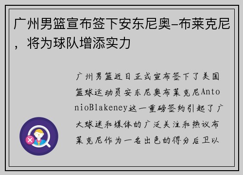 广州男篮宣布签下安东尼奥-布莱克尼，将为球队增添实力