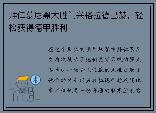 拜仁慕尼黑大胜门兴格拉德巴赫，轻松获得德甲胜利