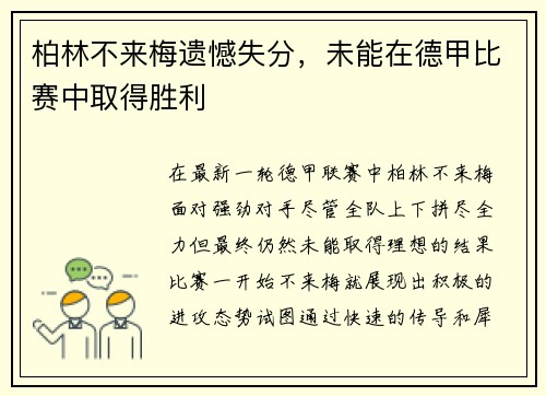 柏林不来梅遗憾失分，未能在德甲比赛中取得胜利
