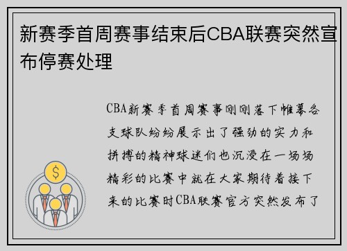 新赛季首周赛事结束后CBA联赛突然宣布停赛处理