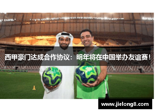 西甲豪门达成合作协议：明年将在中国举办友谊赛！